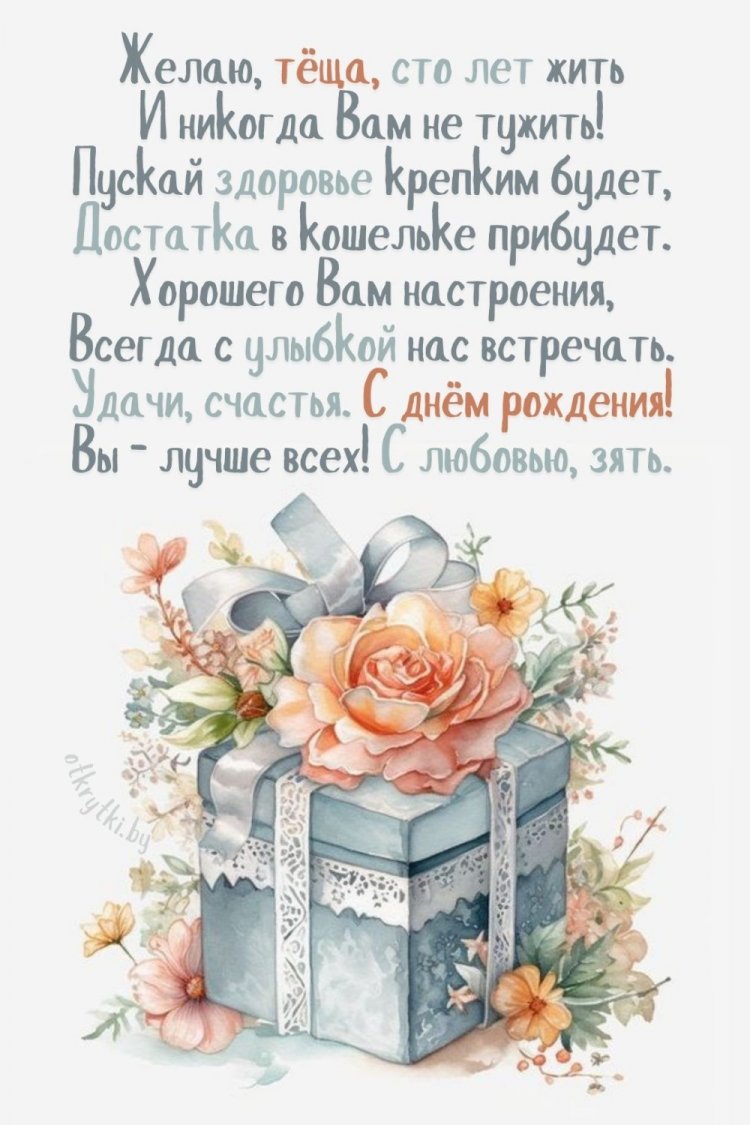 Поздравления с Днем рождения теще в стихах