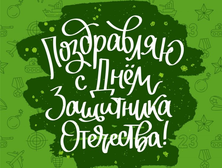 Прикольные поздравления с 23 Февраля