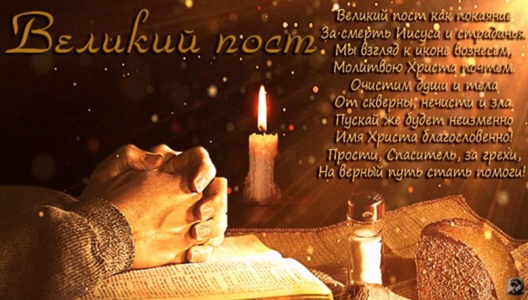 Православные открытки и картинки «С началом Великого поста!»