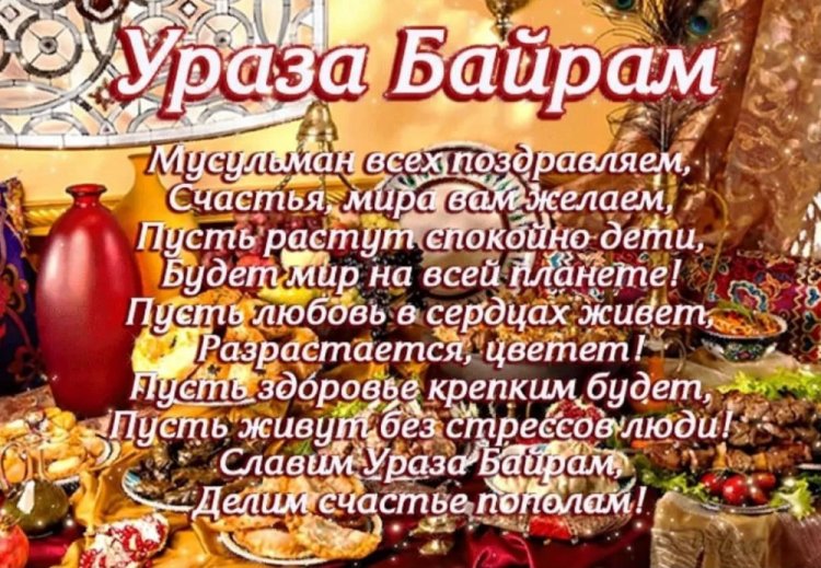 Картинки на Ураза-байрам с поздравлениями