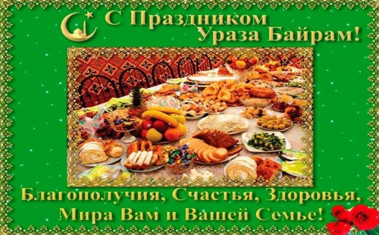 Красивые открытки и картинки на Ураза-байрам