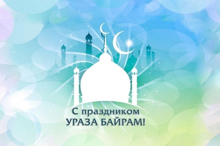 Оригинальные и милые картинки на Ураза-байрам