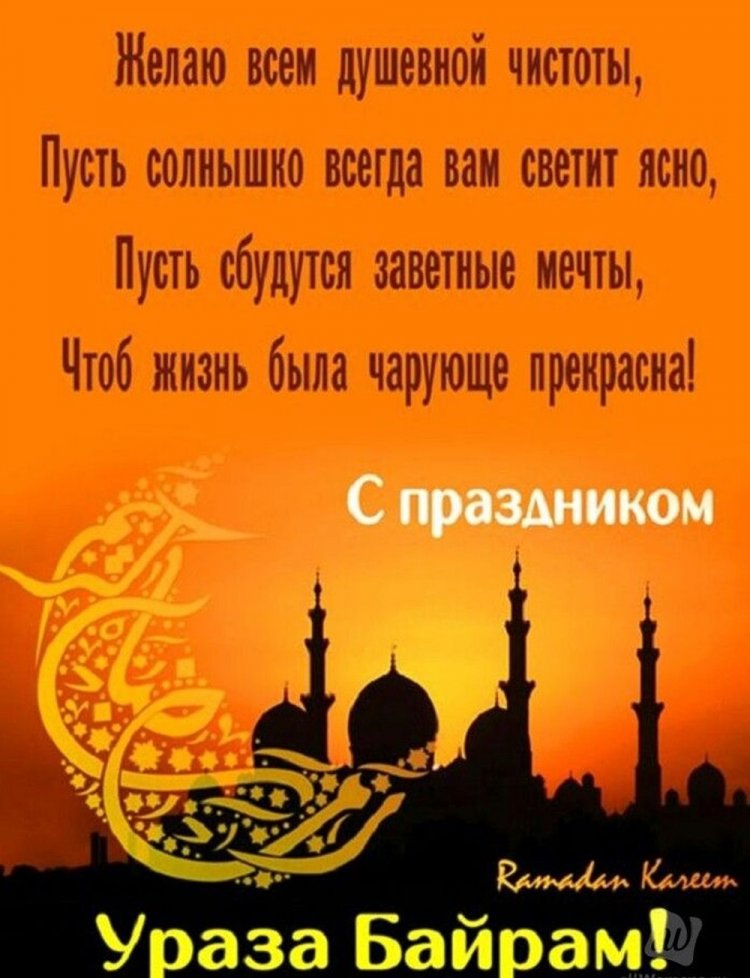 Картинки на Ураза-байрам с поздравлениями