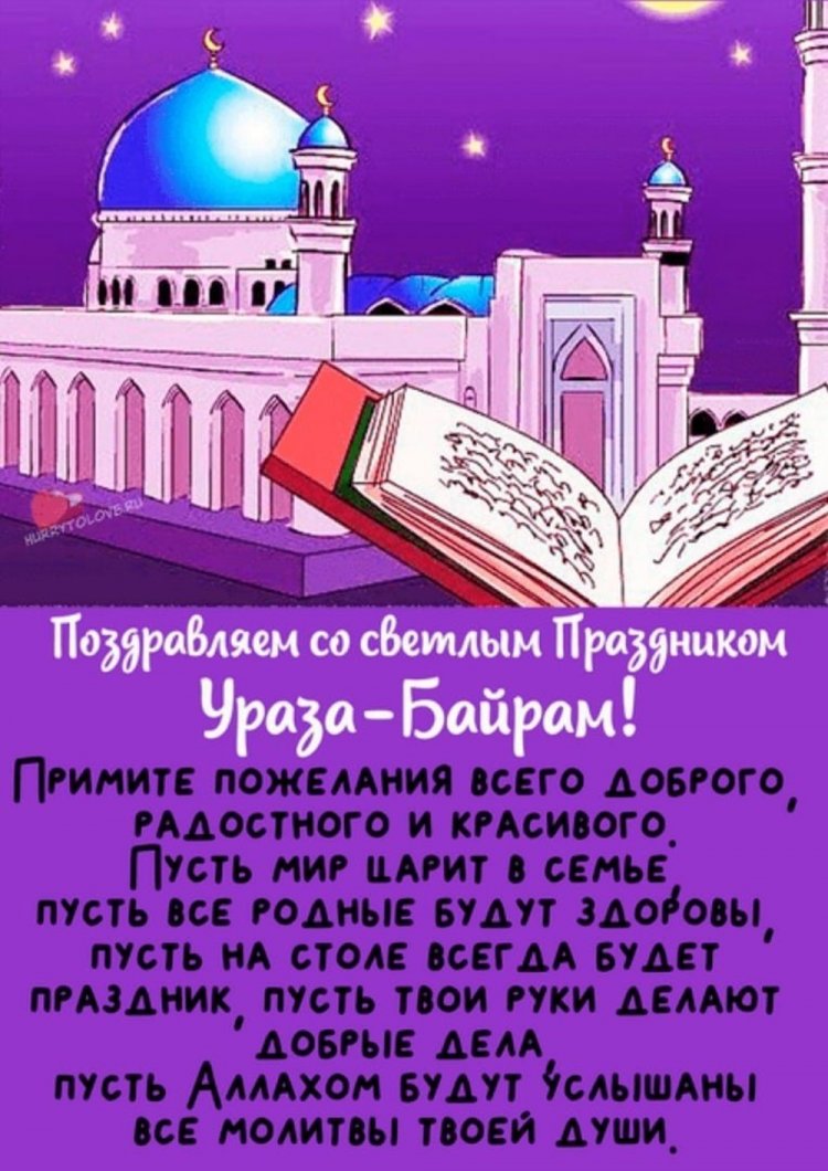 Картинки на Ураза-байрам с поздравлениями