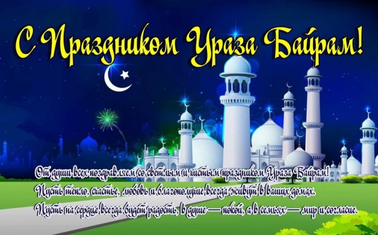 Картинки на Ураза-байрам с поздравлениями