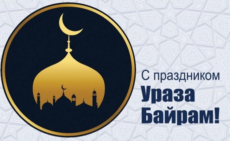 Красивые открытки и картинки на Ураза-байрам