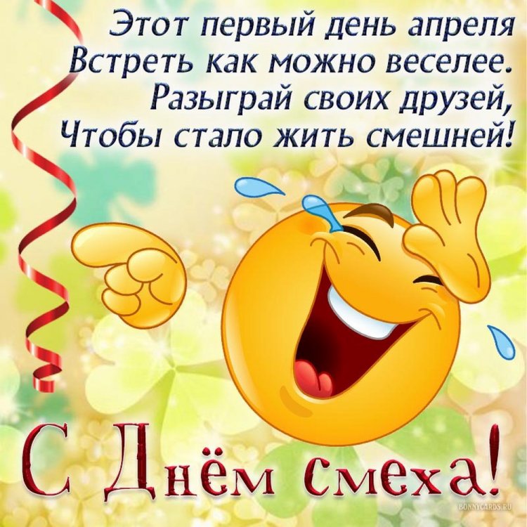 Красивые и оригинальные картинки «С 1 Апреля!»
