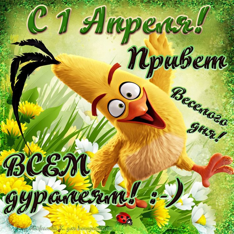 Открытки и картинки друзьям «С 1 Апреля!»