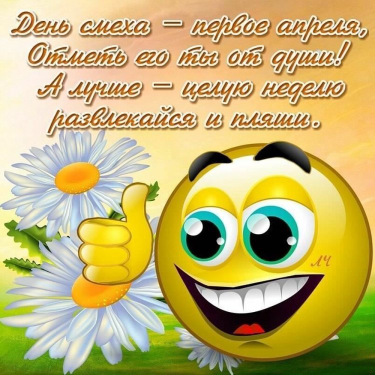 Открытки и картинки друзьям «С 1 Апреля!»