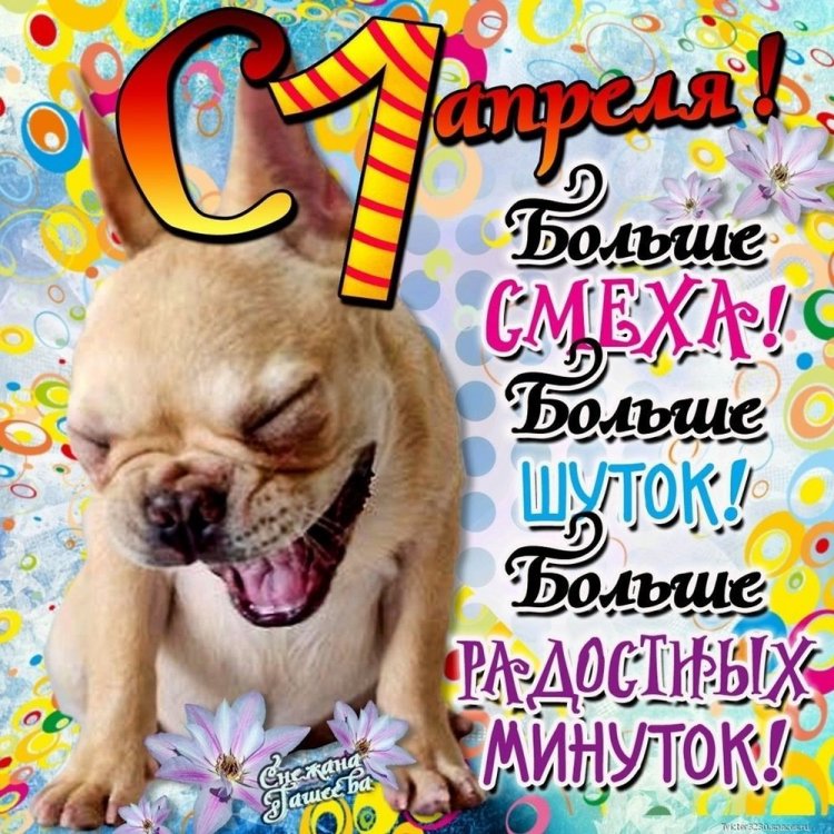 Открытки и картинки друзьям «С 1 Апреля!»