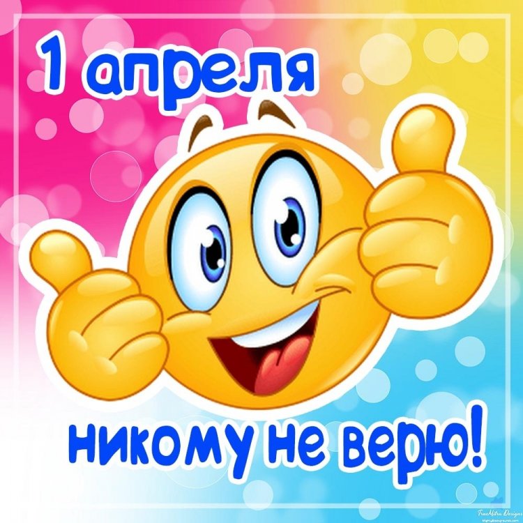 Открытки и картинки коллегам «С 1 Апреля!»