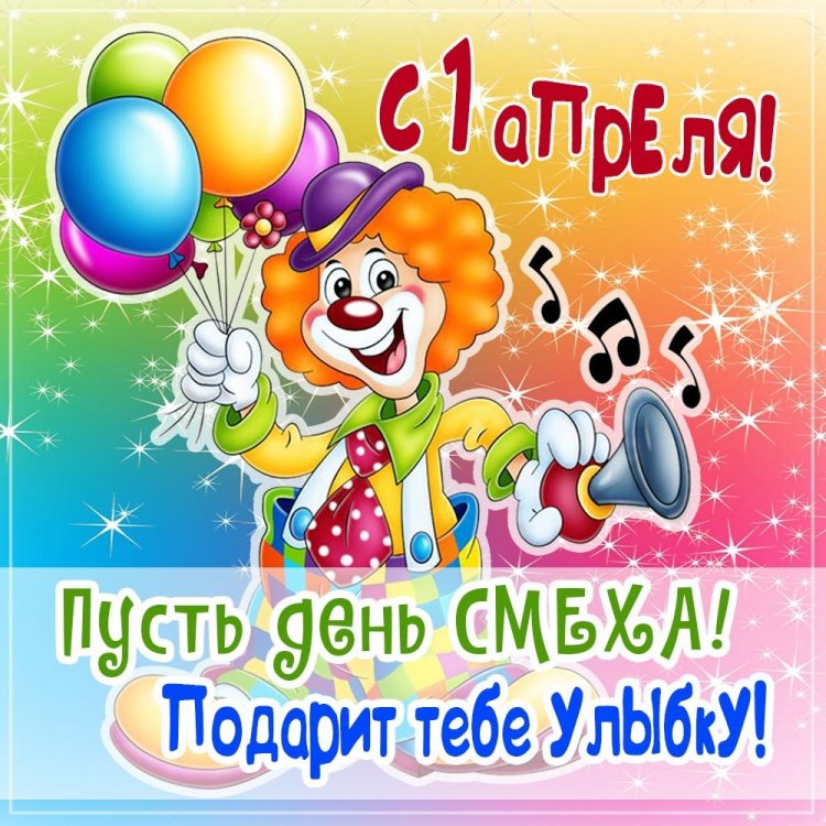 Открытки и картинки коллегам «С 1 Апреля!»