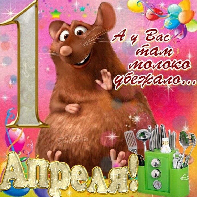 Открытки и картинки коллегам «С 1 Апреля!»