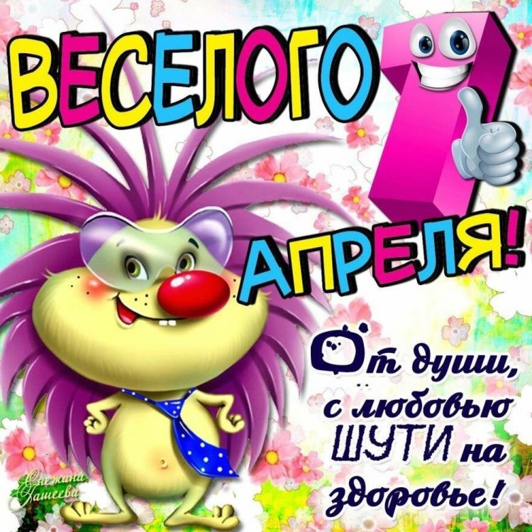 Прикольные и смешные картинки «С 1 Апреля!»