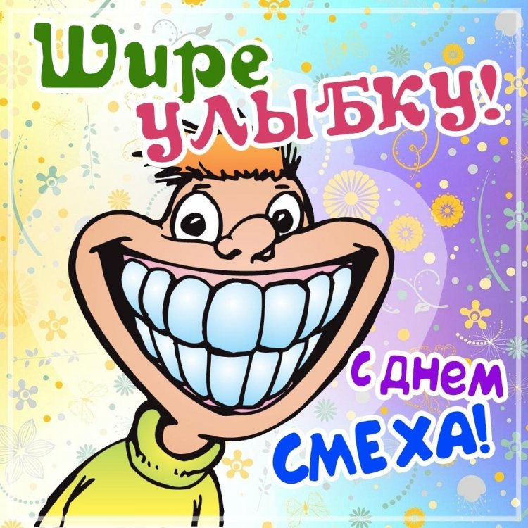 Прикольные и смешные картинки «С 1 Апреля!»