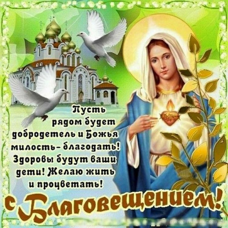 Православные открытки и картинки с Благовещением