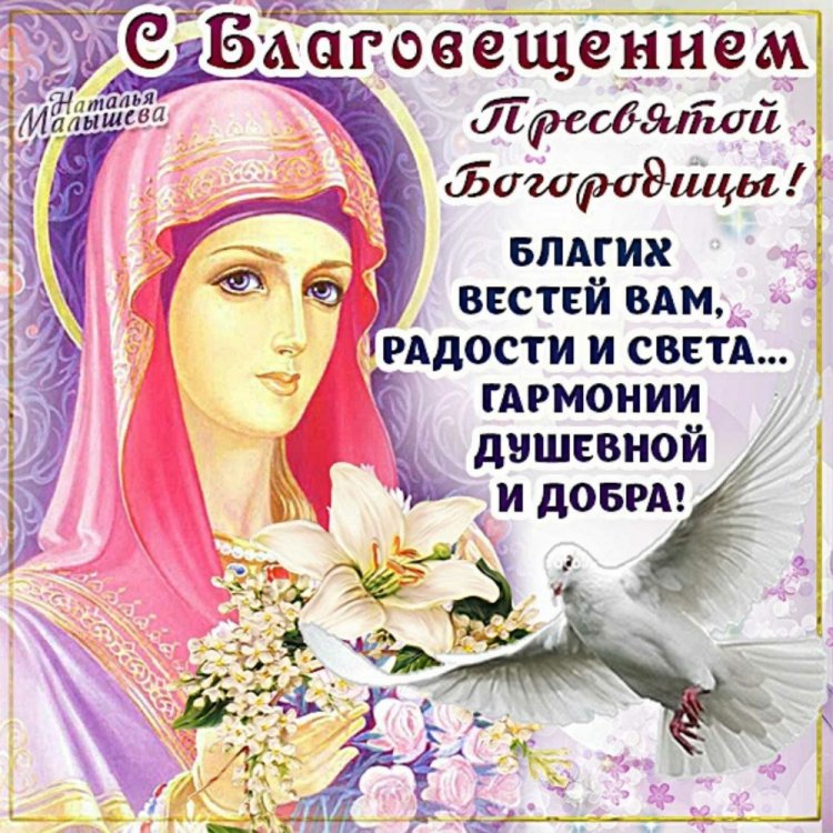 Открытки и картинки с поздравлениями на Благовещение