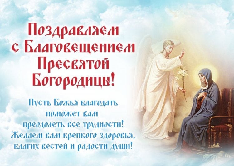 Открытки и картинки коллегам с Благовещением