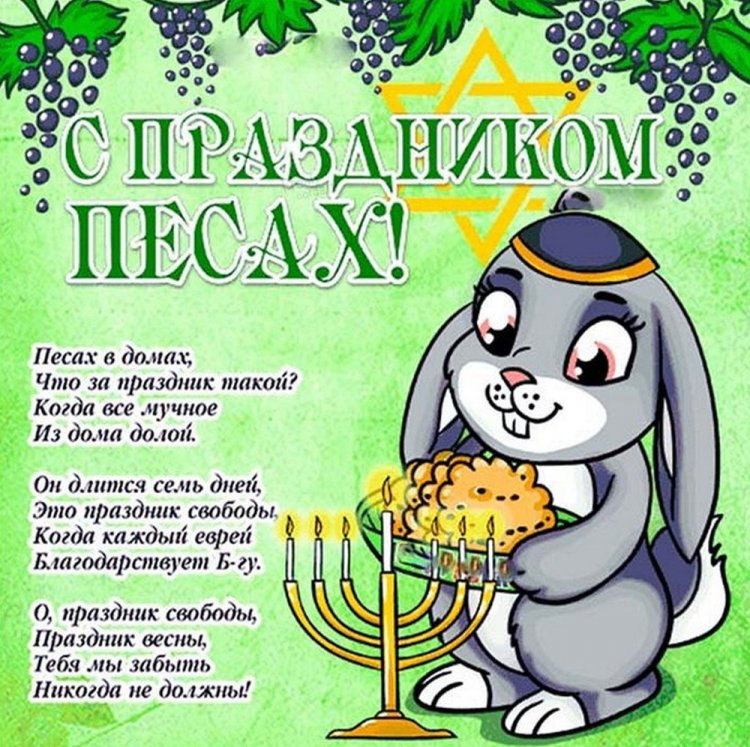 Картинки на Песах с поздравлениями и пожеланиями