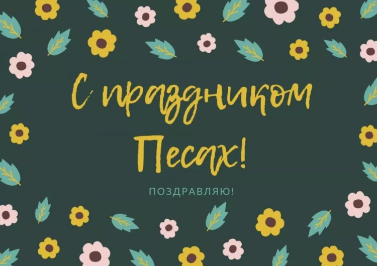 Оригинальные и милые картинки на Песах