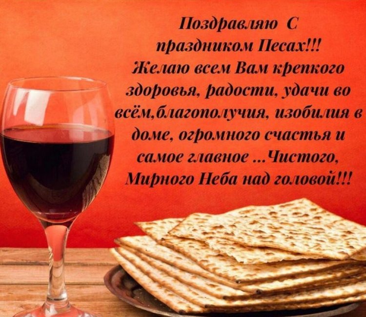 Картинки на Песах с поздравлениями и пожеланиями