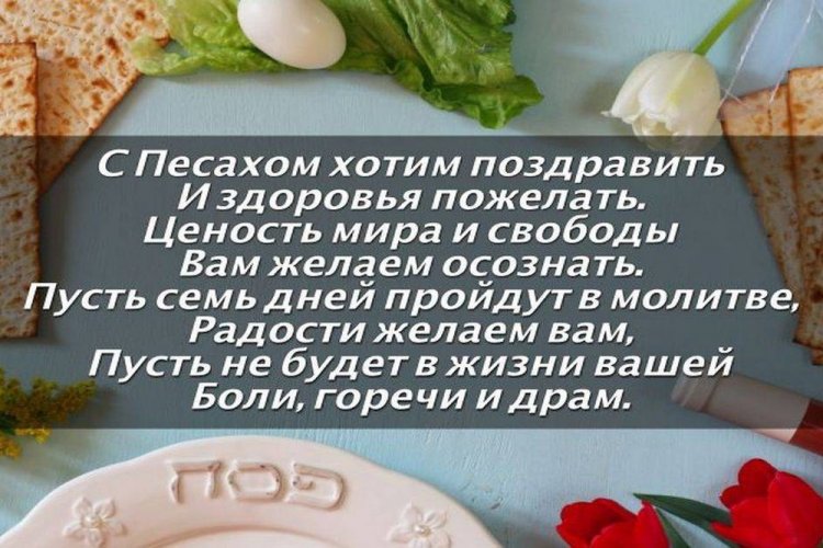 Картинки на Песах с поздравлениями и пожеланиями