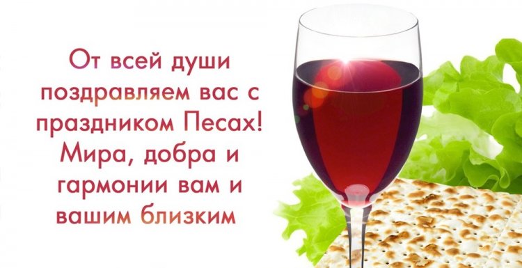 Картинки на Песах с поздравлениями и пожеланиями
