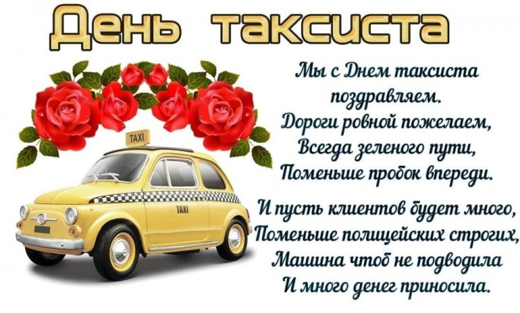Поздравления с Днем таксиста в стихах