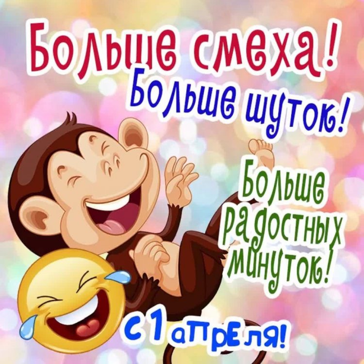 Поздравления с 1 апреля друзьям