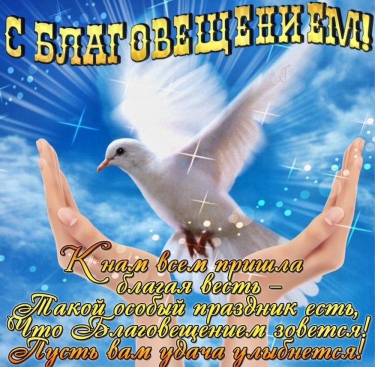 Душевные и красивые поздравления с Благовещением