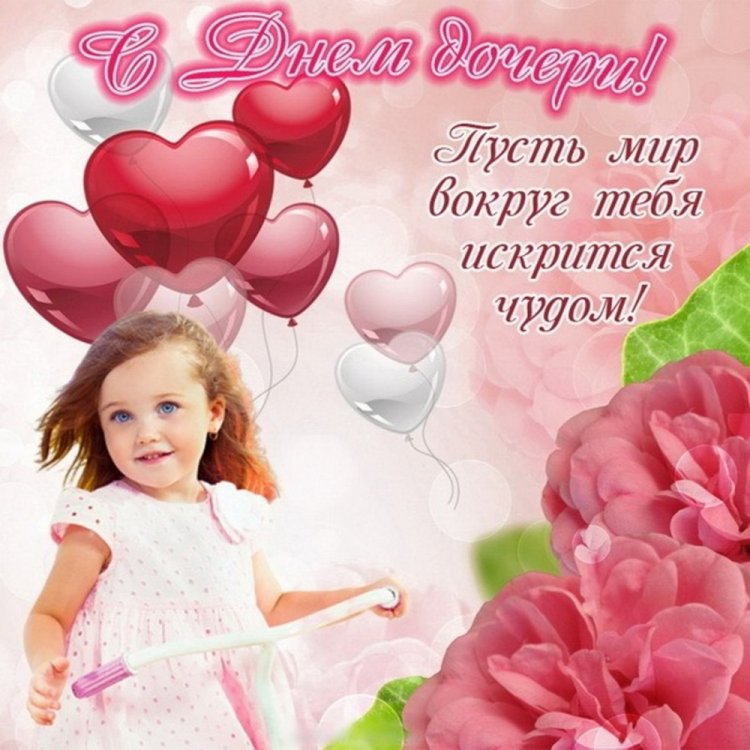 Красивые и оригинальные картинки на День дочери