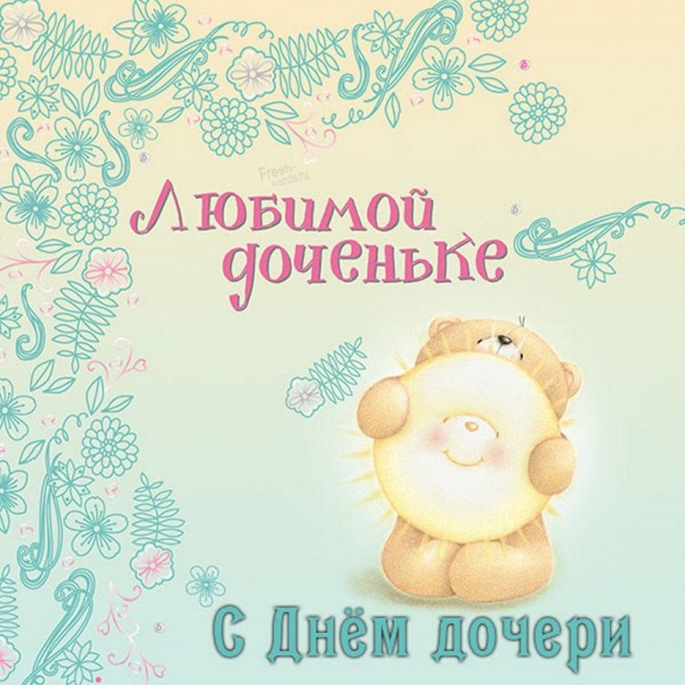 Прикольные и смешные картинки на День дочери