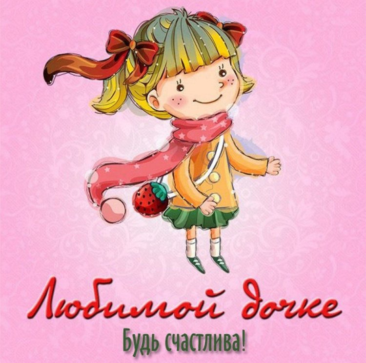 Прикольные и смешные картинки на День дочери