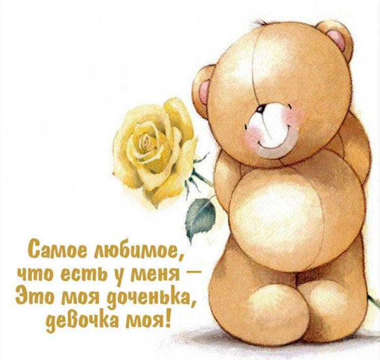 Прикольные и смешные картинки на День дочери