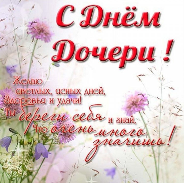Картинки на День дочери с поздравлениями и пожеланиями