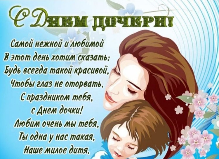 Трогательные и душевные картинки на День дочери