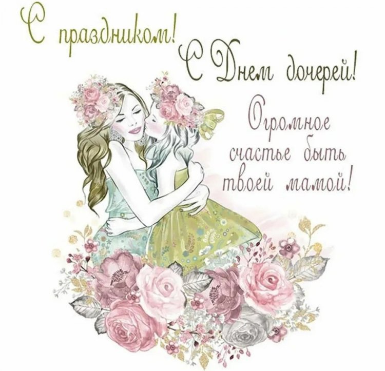 Открытки и картинки на День дочери от мамы