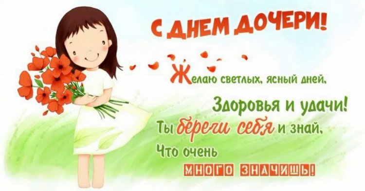 Открытки и картинки на День дочери от папы