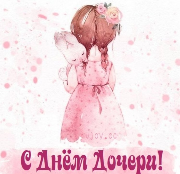 Открытки и картинки на День дочери от папы