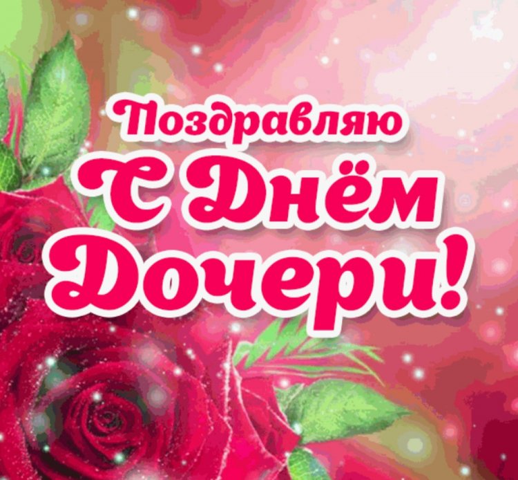 Открытки и картинки на День дочери от папы