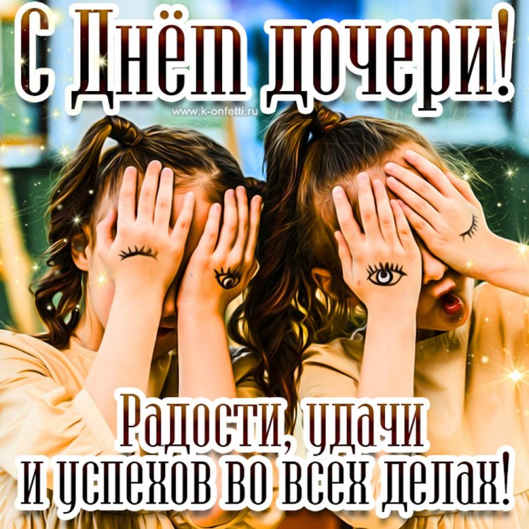 Картинки на День дочери с поздравлениями и пожеланиями