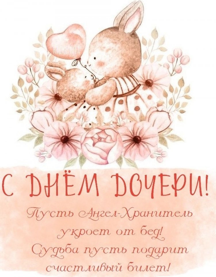 Картинки на День дочери с поздравлениями и пожеланиями