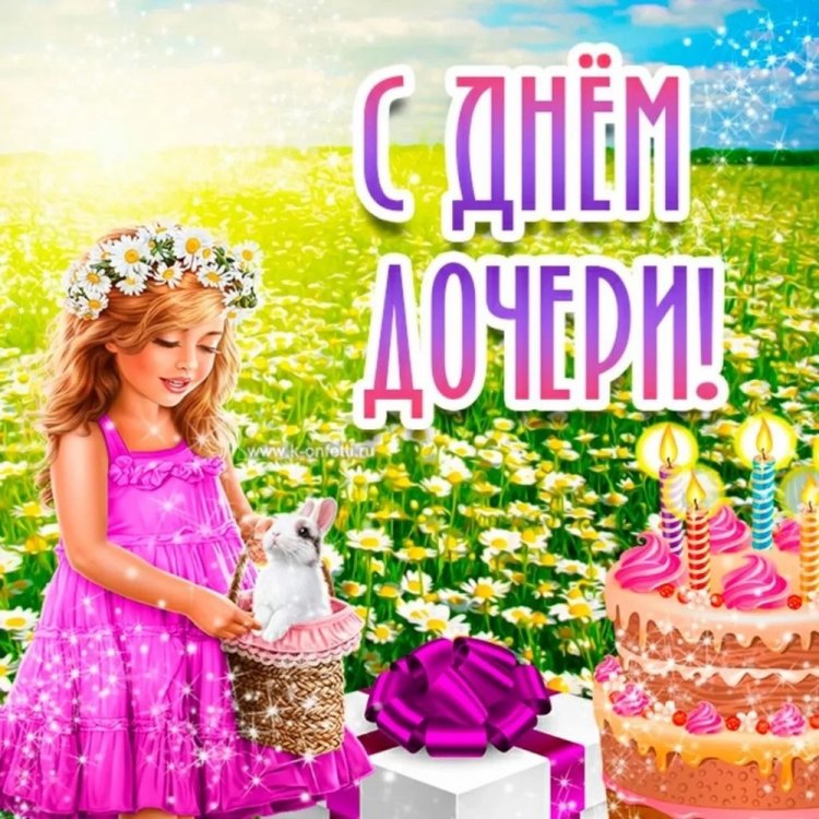 Красивые и оригинальные картинки на День дочери