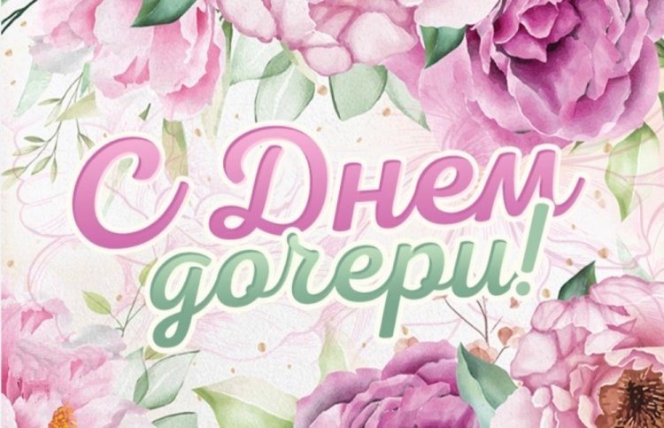 Красивые и оригинальные картинки на День дочери