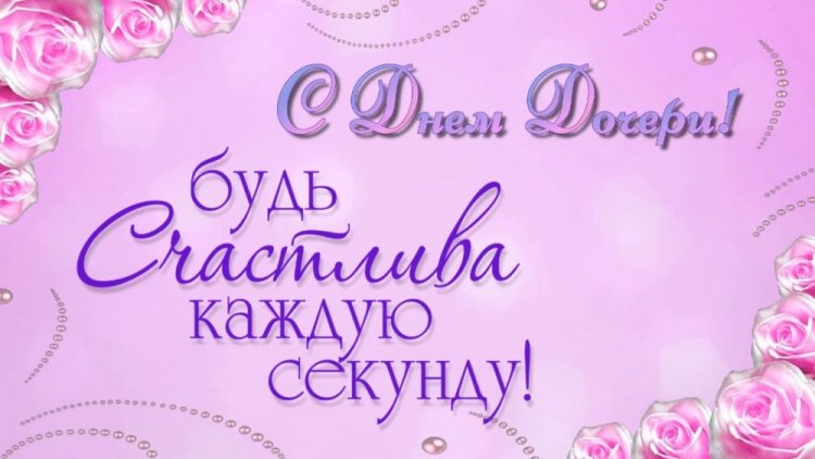 Красивые и оригинальные картинки на День дочери