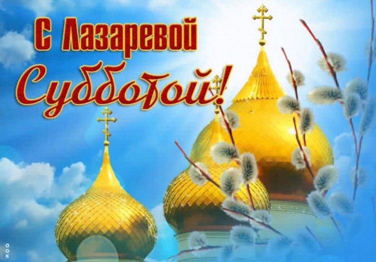Оригинальные и красивые картинки с Лазаревой субботой