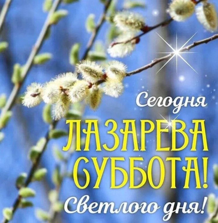 Оригинальные и красивые картинки с Лазаревой субботой