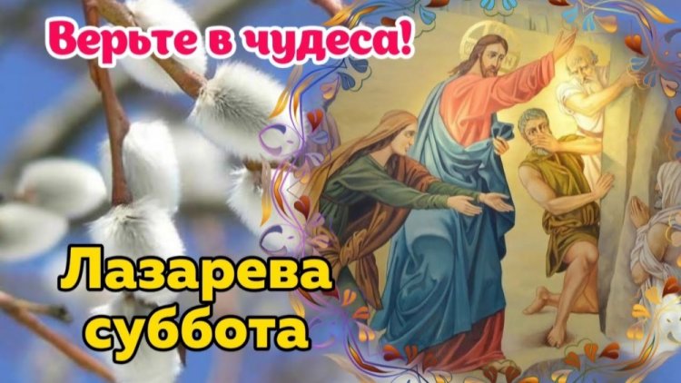 Картинки с Лазаревой субботой родным и друзьям