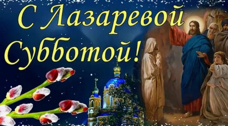 Картинки с Лазаревой субботой родным и друзьям