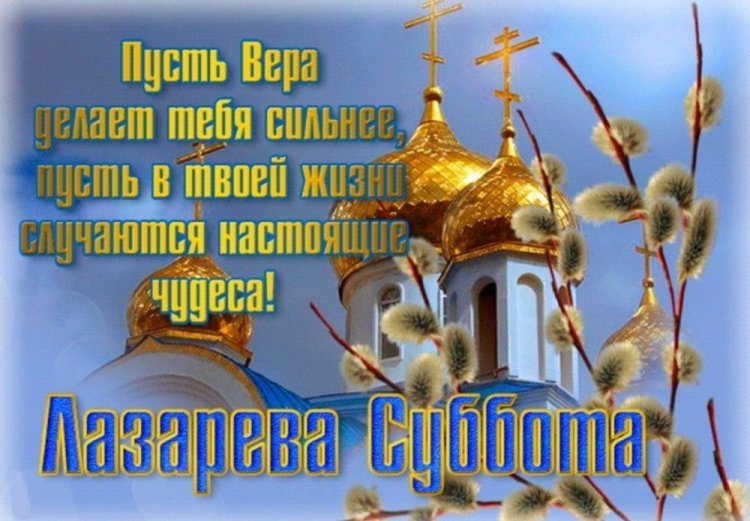 Открытки и картинки с поздравлениями с Лазаревой субботой